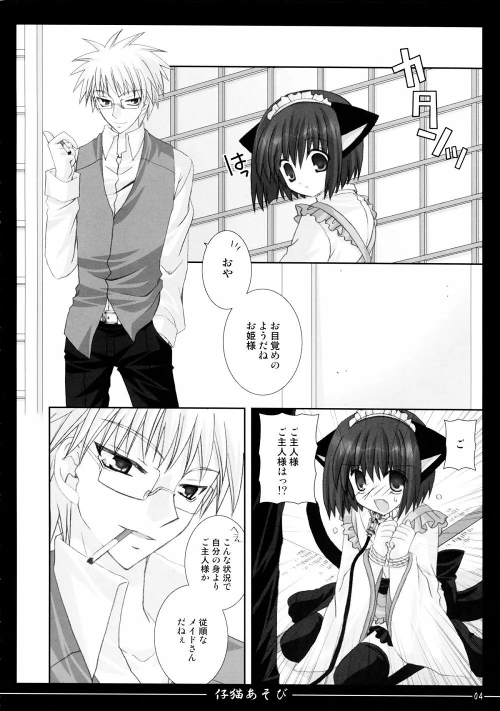 仔猫あそび Page.4