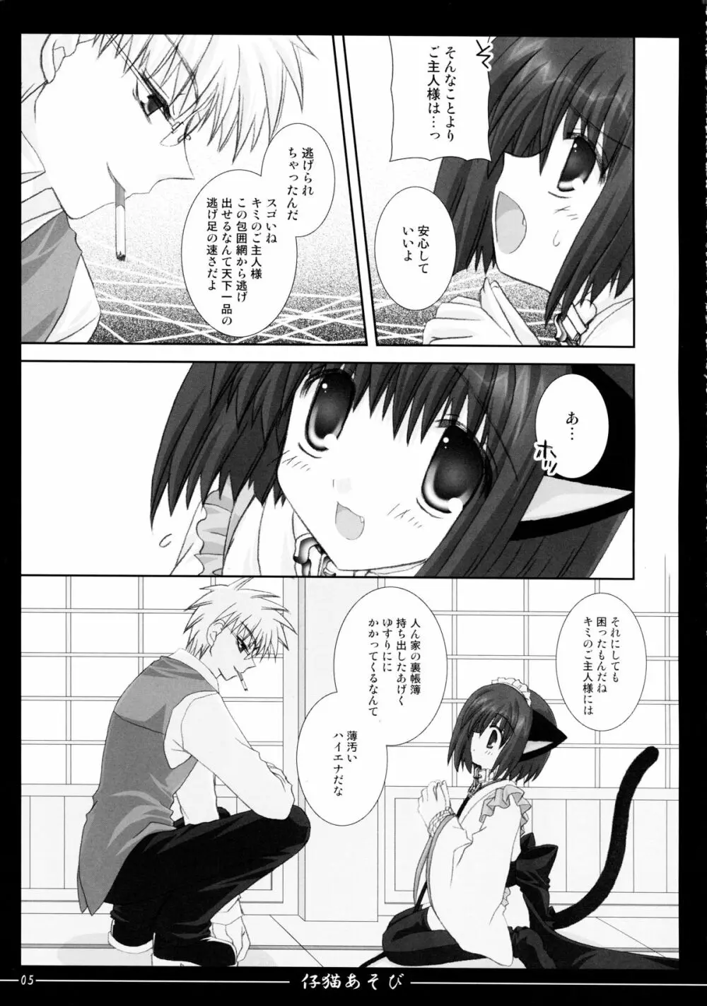 仔猫あそび Page.5