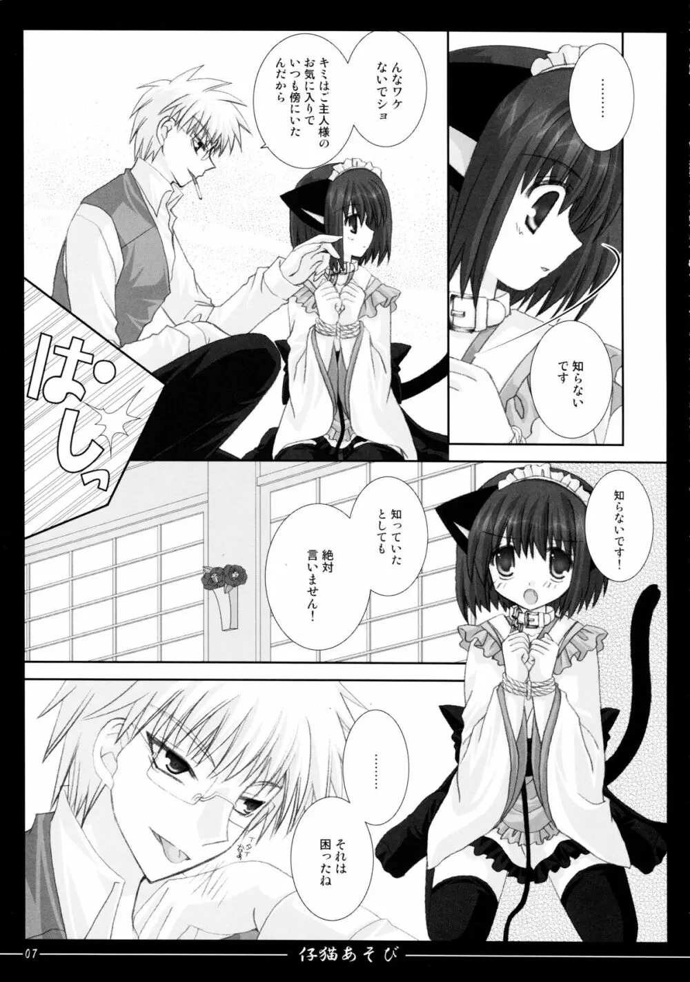 仔猫あそび Page.7