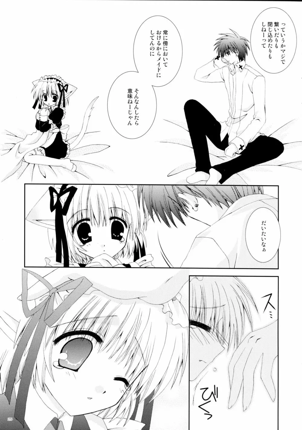 仔猫いぢめ Page.25