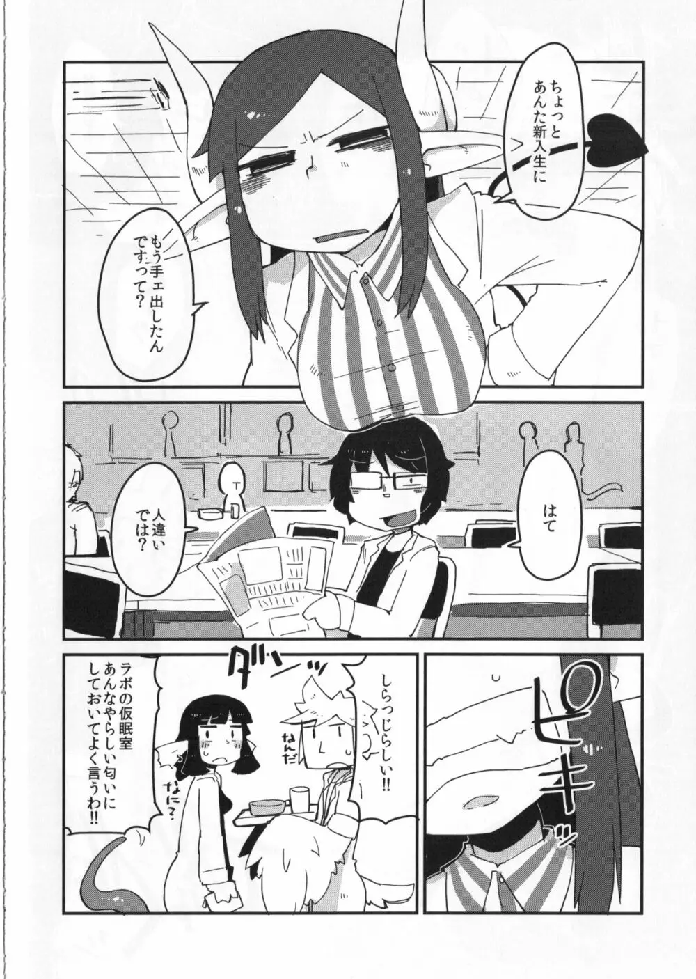 後輩の単眼ちゃん Page.7