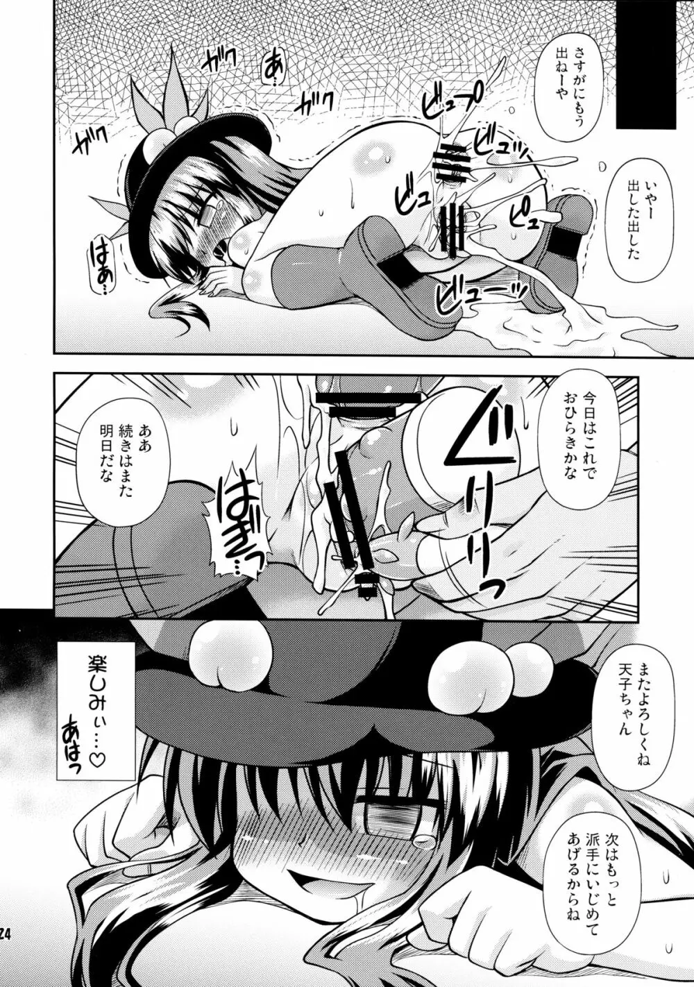 謙虚なドMで人気者! Page.24