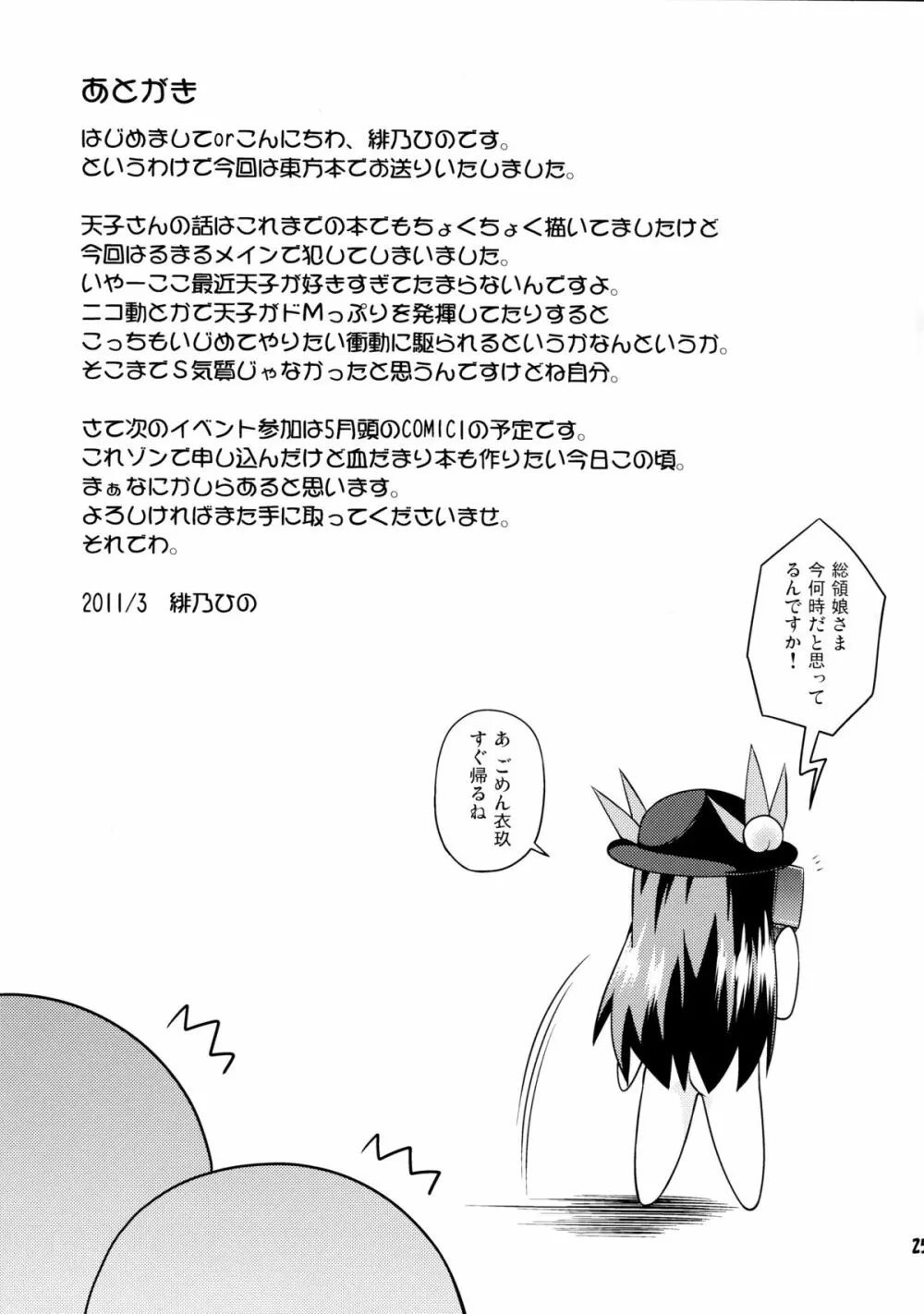 謙虚なドMで人気者! Page.25