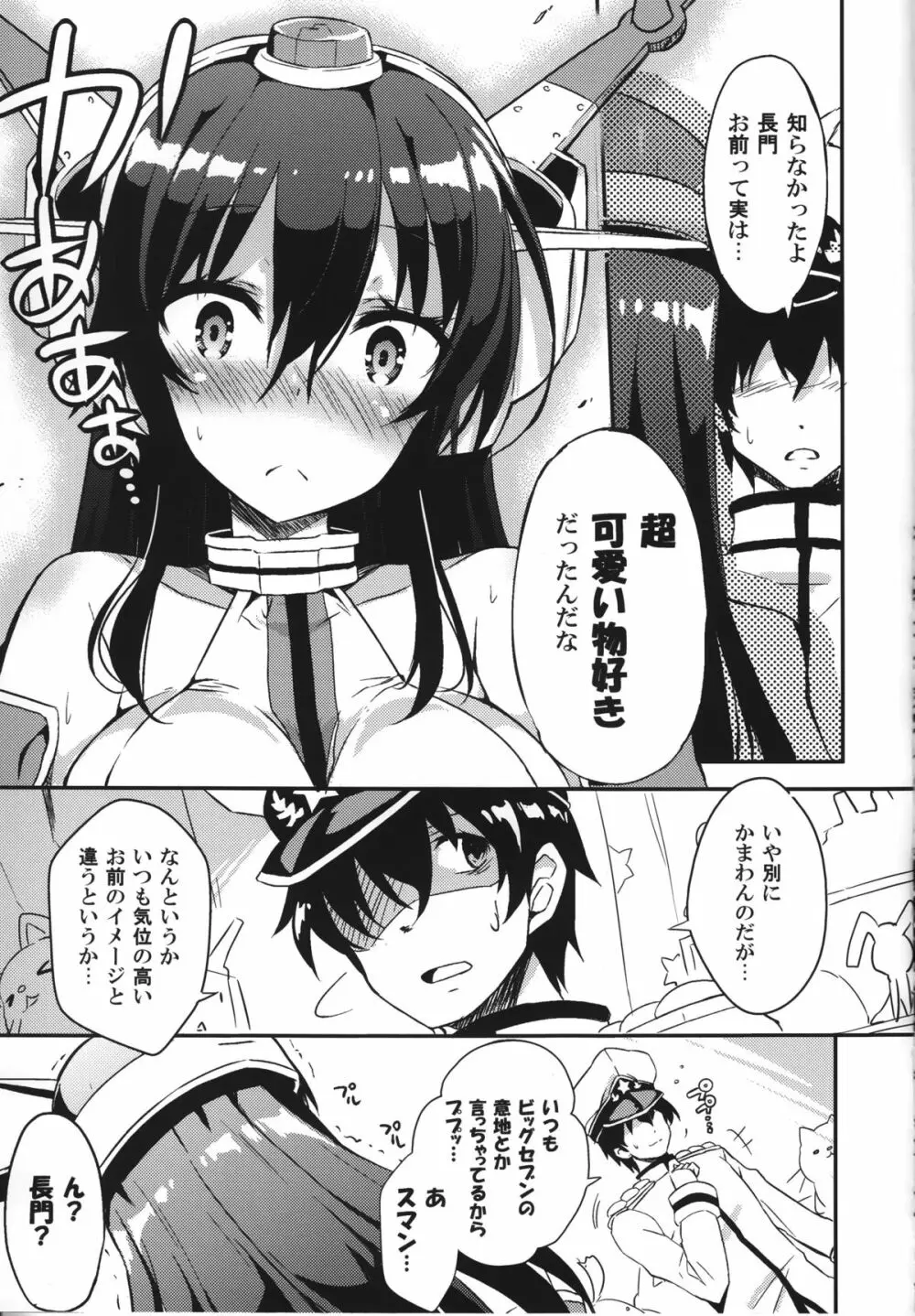 実は長門さんは超可愛い物好き!だったのです。 Page.6