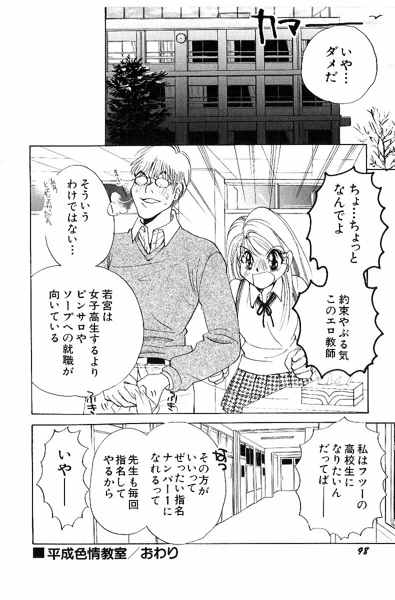 平成色情教室 Page.103