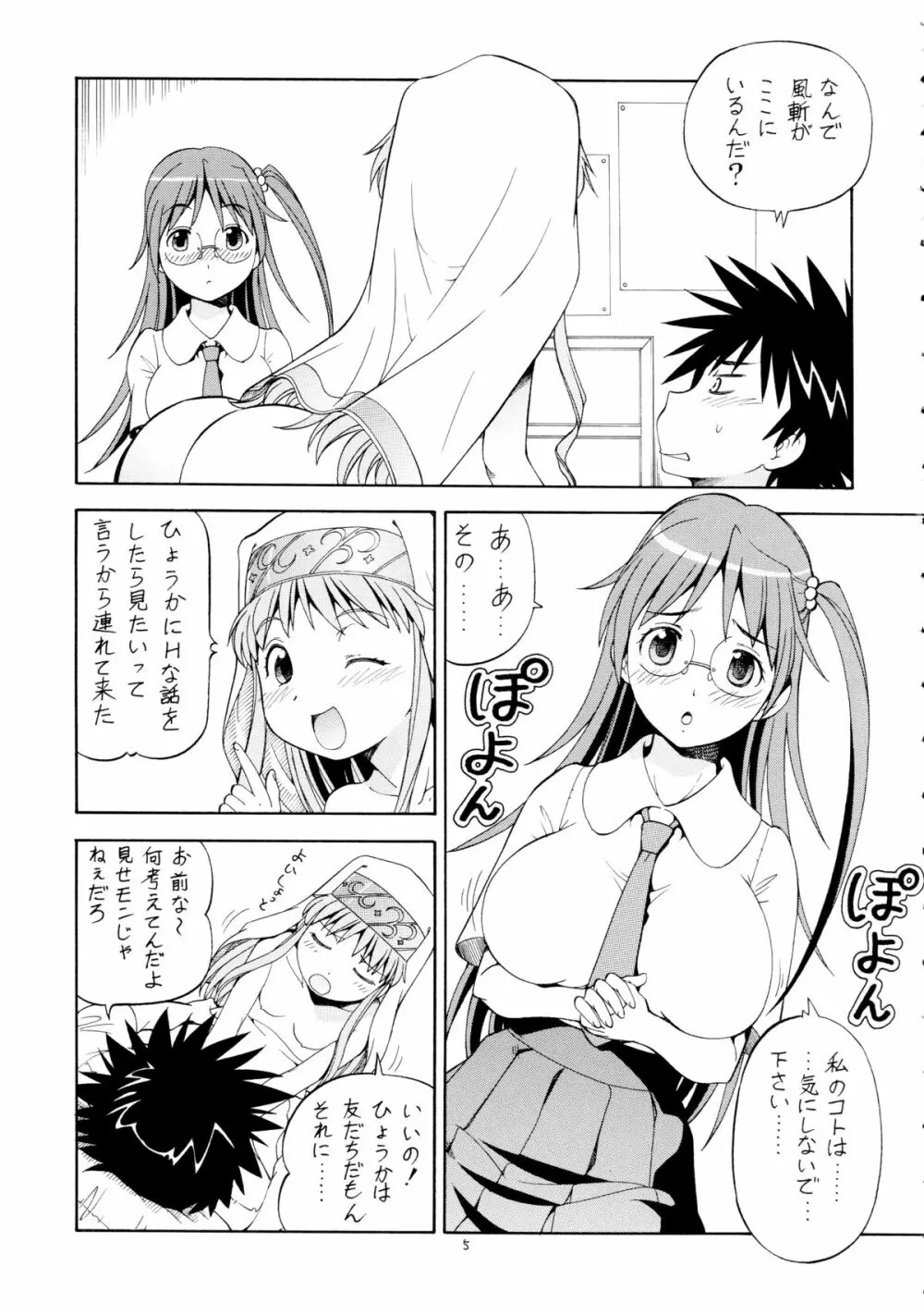 とあるオメコに超電磁砲3 Page.7