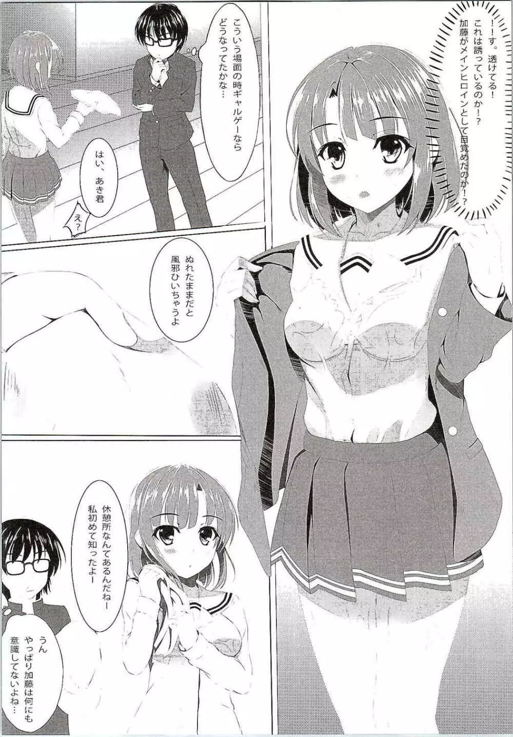 冴えない加藤の誘惑…？ Page.5