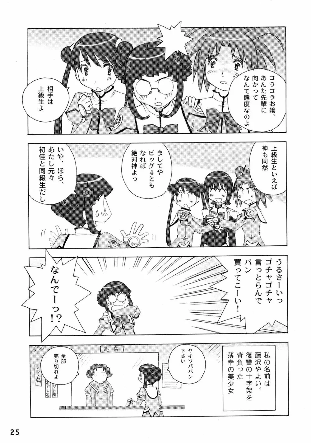 やよい式ドキドキ♥ Page.25