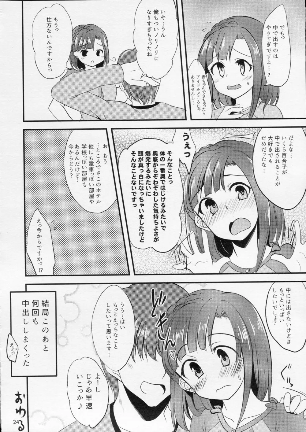 百合子のせっくす暴走特急 Page.23