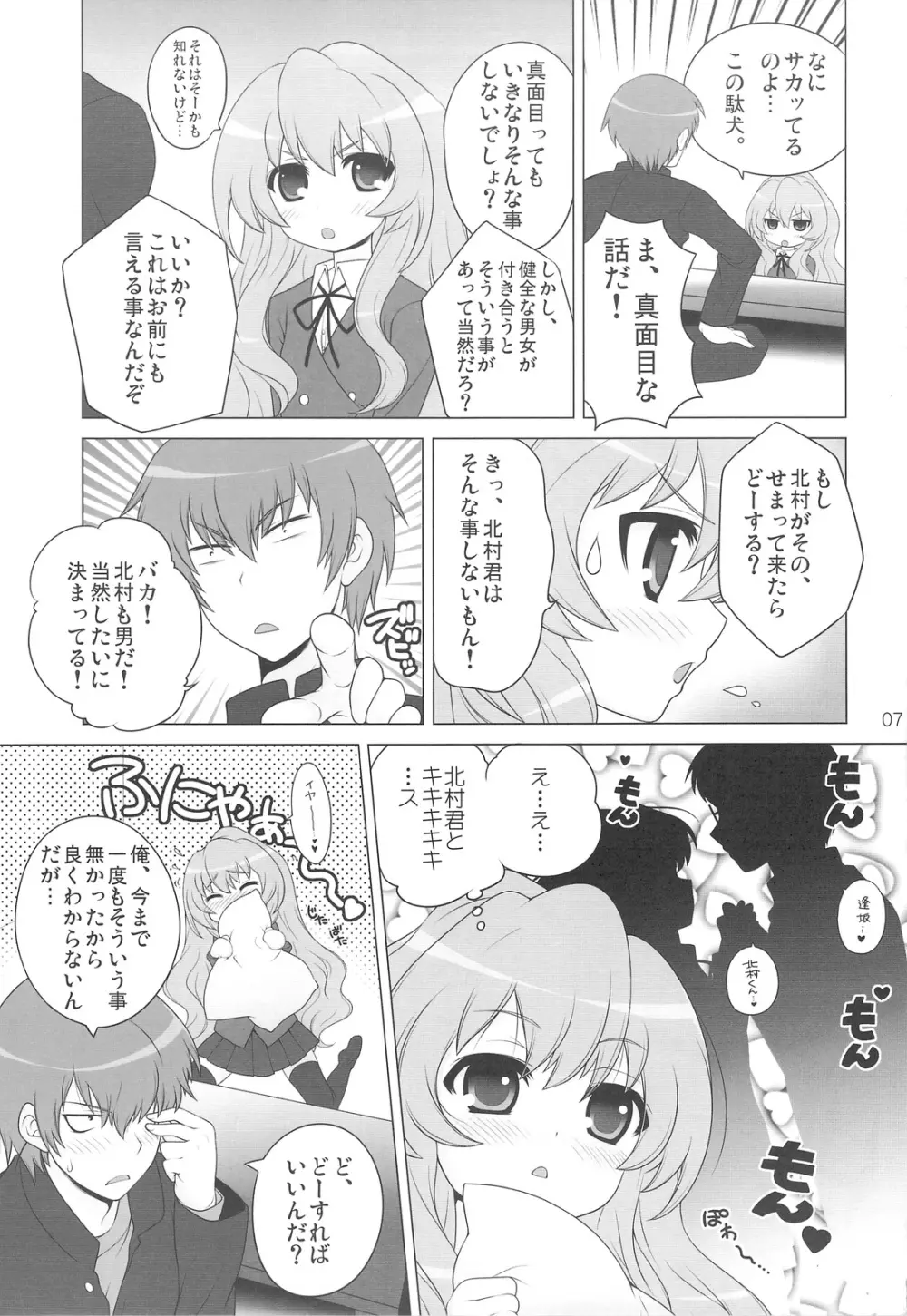 俺の話を聞け! Page.6