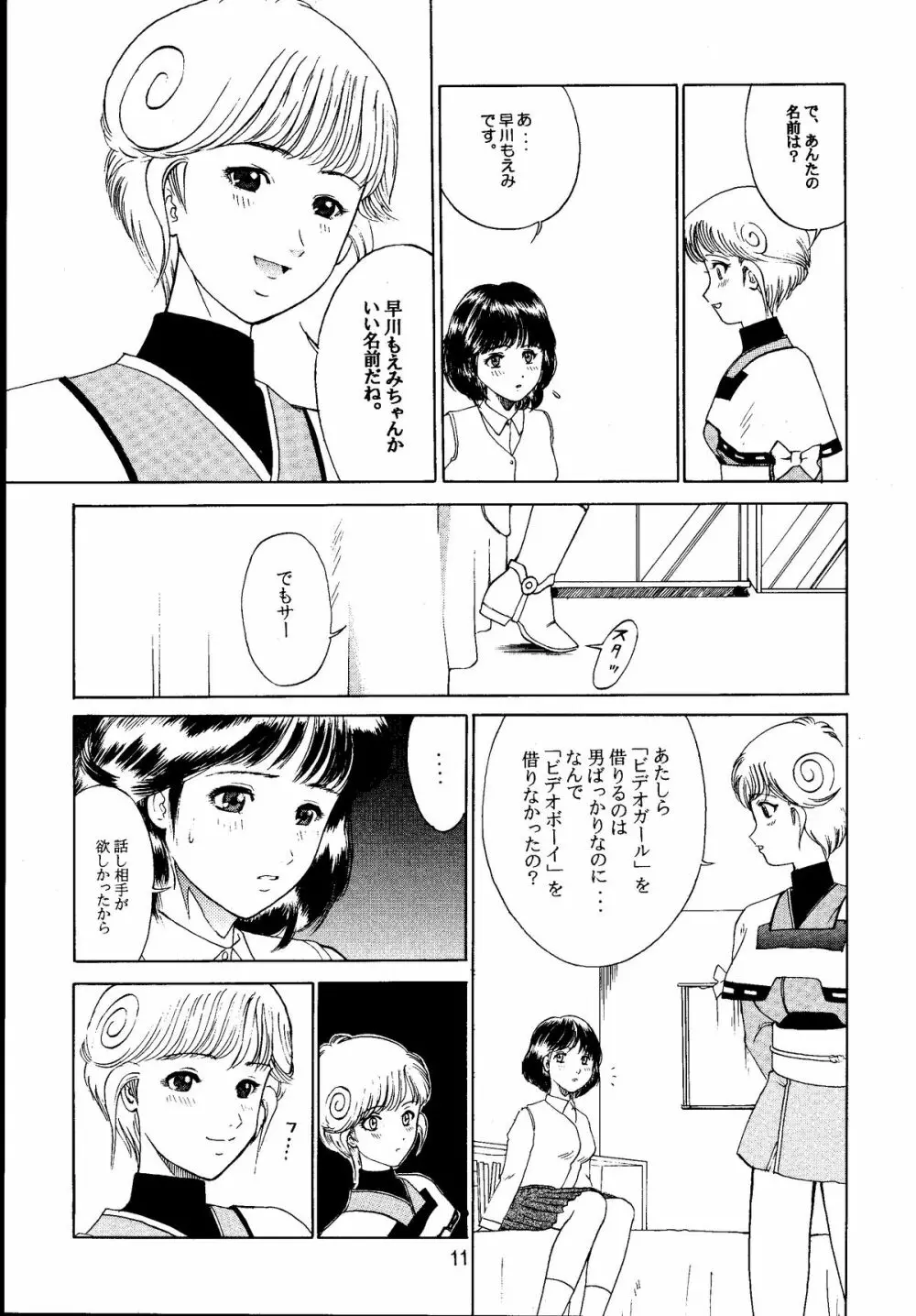 電影少女もえみの愛 Page.10