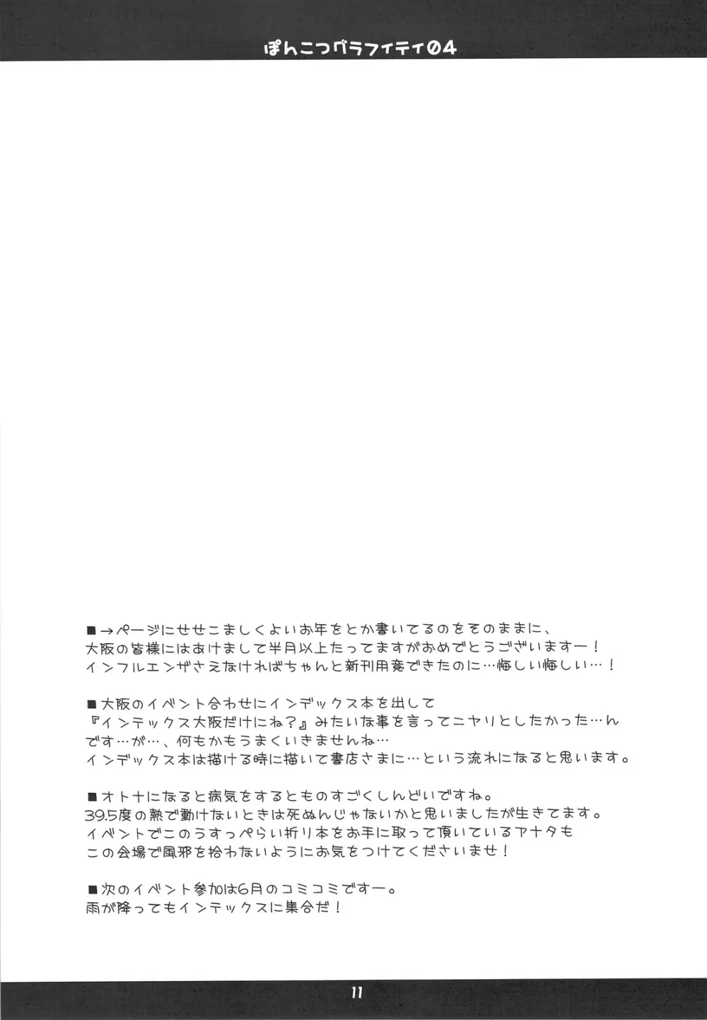 ぽんこつグラフィティ04 Page.11