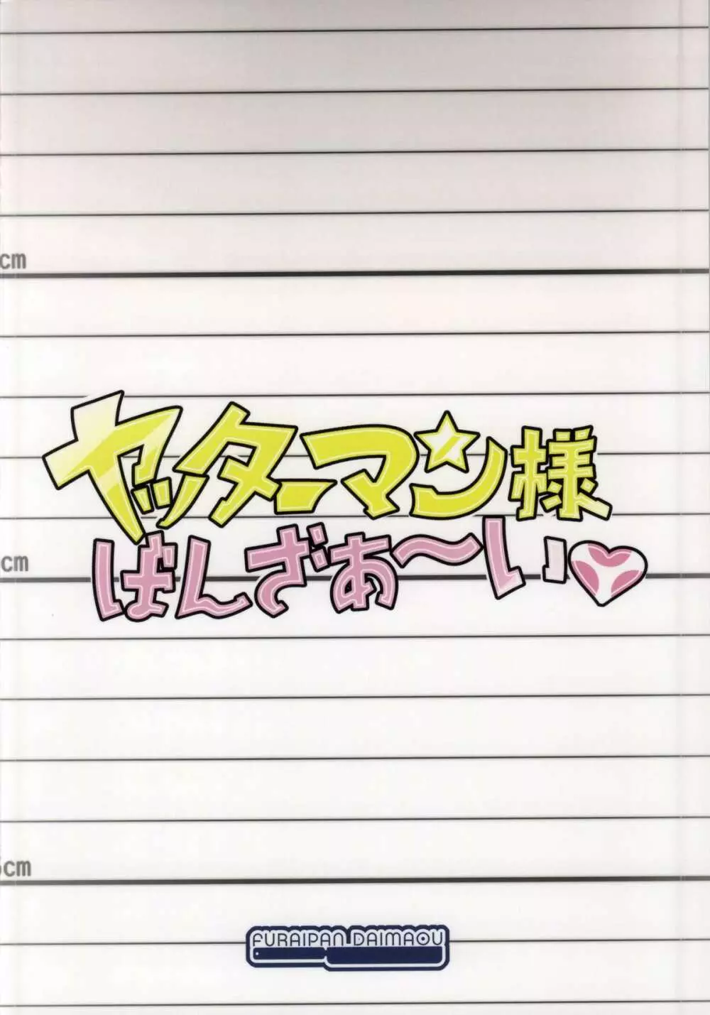 ヤッターマン様ばんざぁ~い Page.13