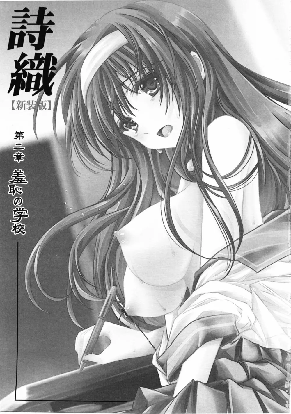 詩織 第2章 羞恥の学校 新装版 Page.2