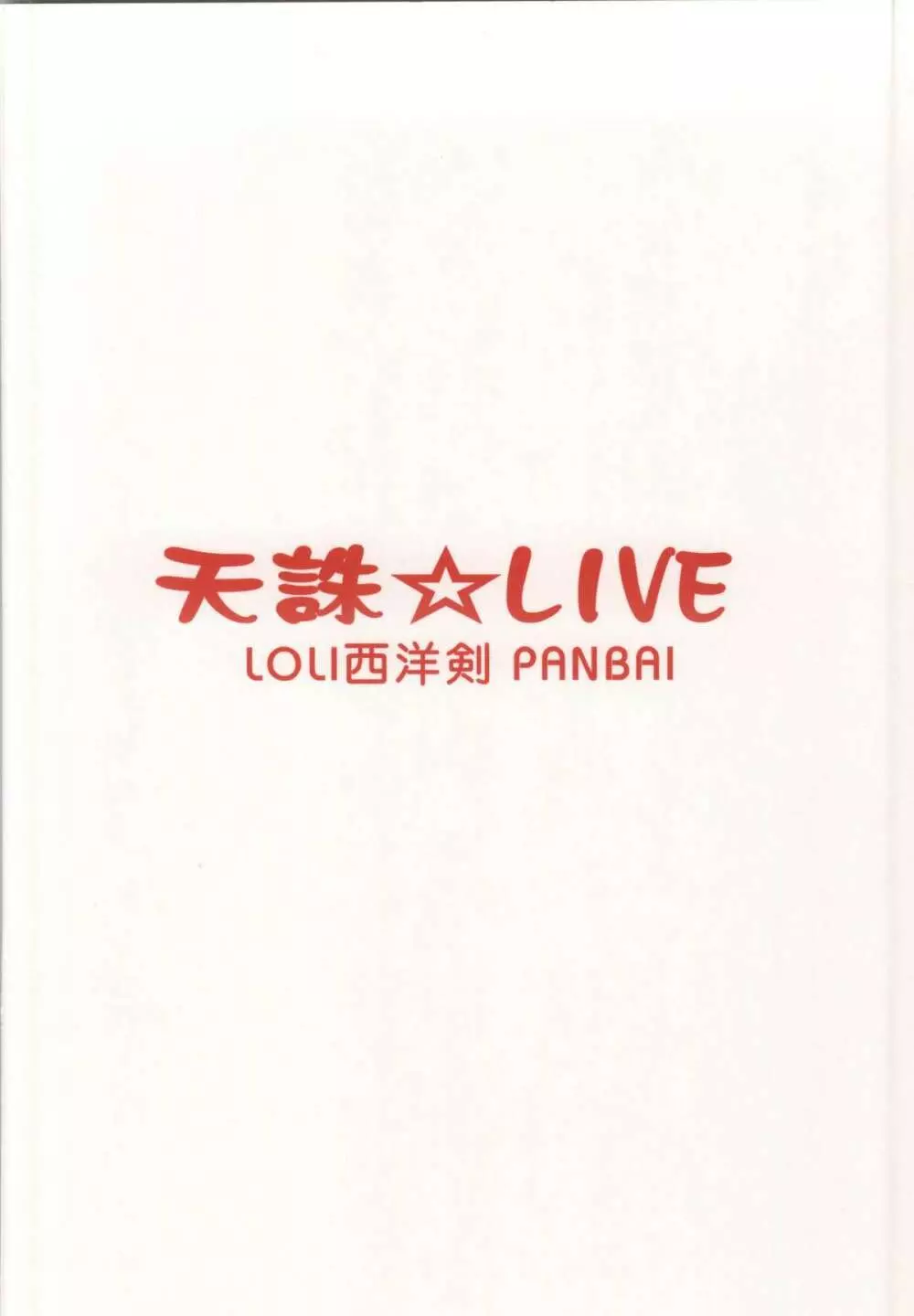 天誅☆LIVE Page.22