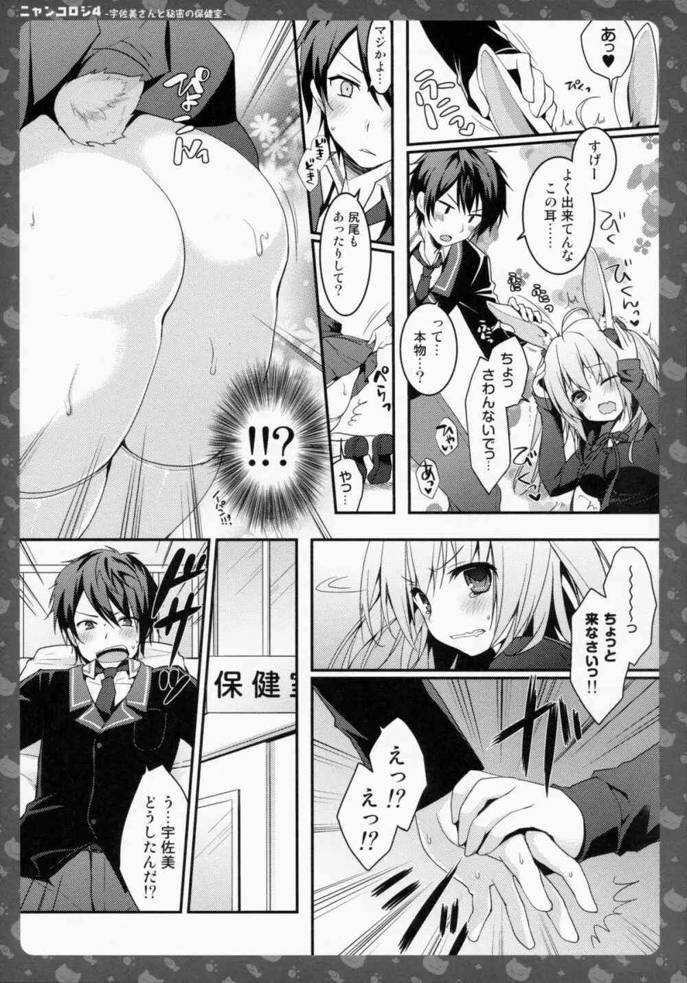 ニャンコロジ4 -宇佐美さんと秘密の保健室- Page.12