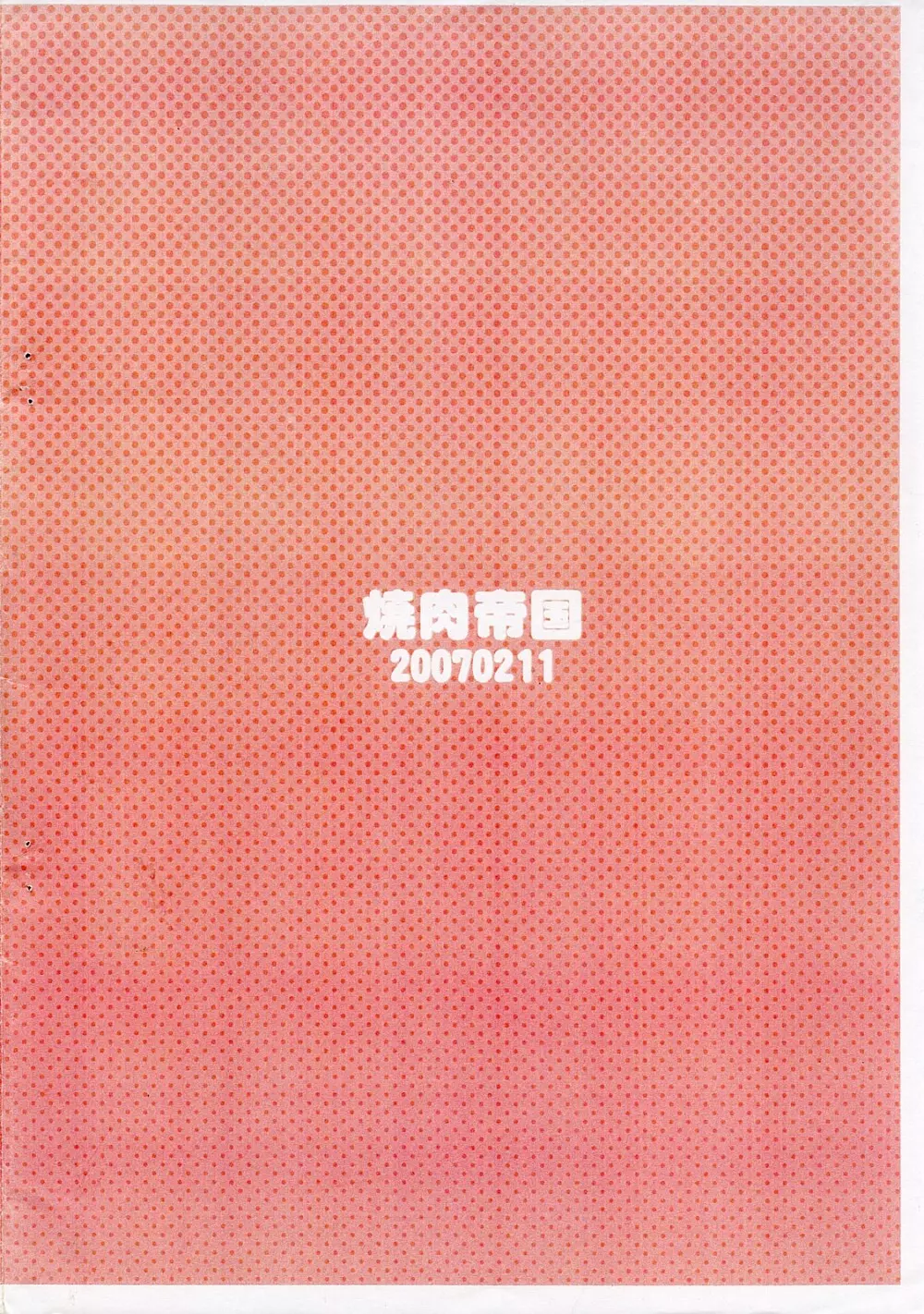 骨付きカルビを骨までしゃぶれ Page.10
