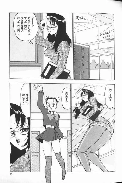 女教師美代子 惑溺編 Page.81