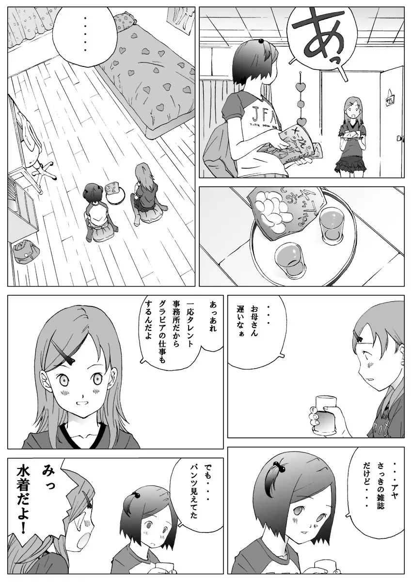 ふたりだけのヒミツ体験！ Page.5