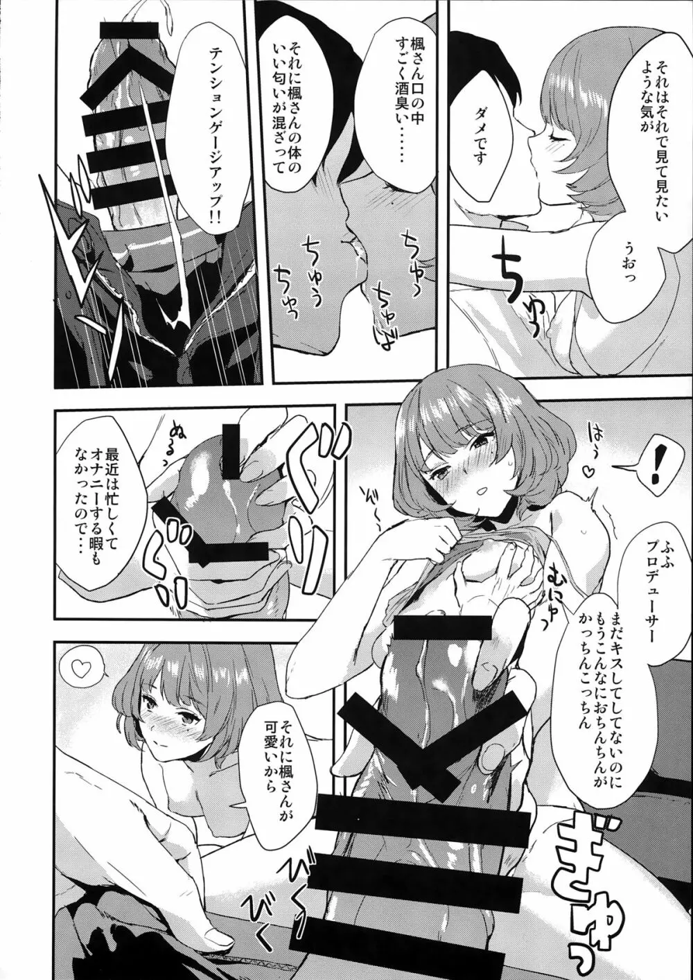 楓さんの愛ドル性活 Page.6