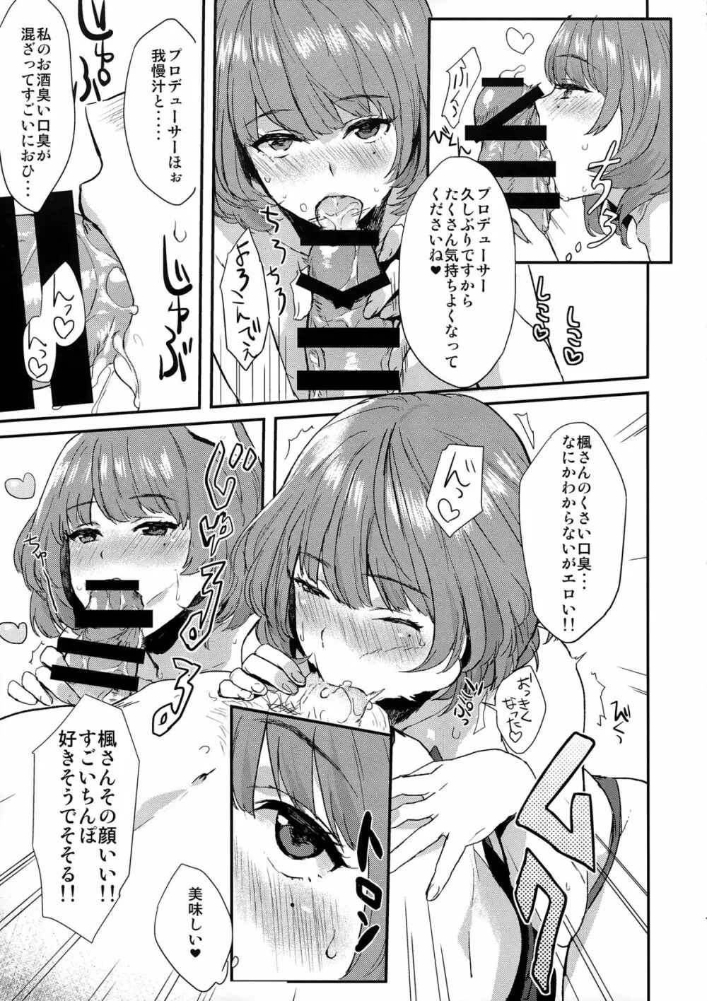 楓さんの愛ドル性活 Page.7