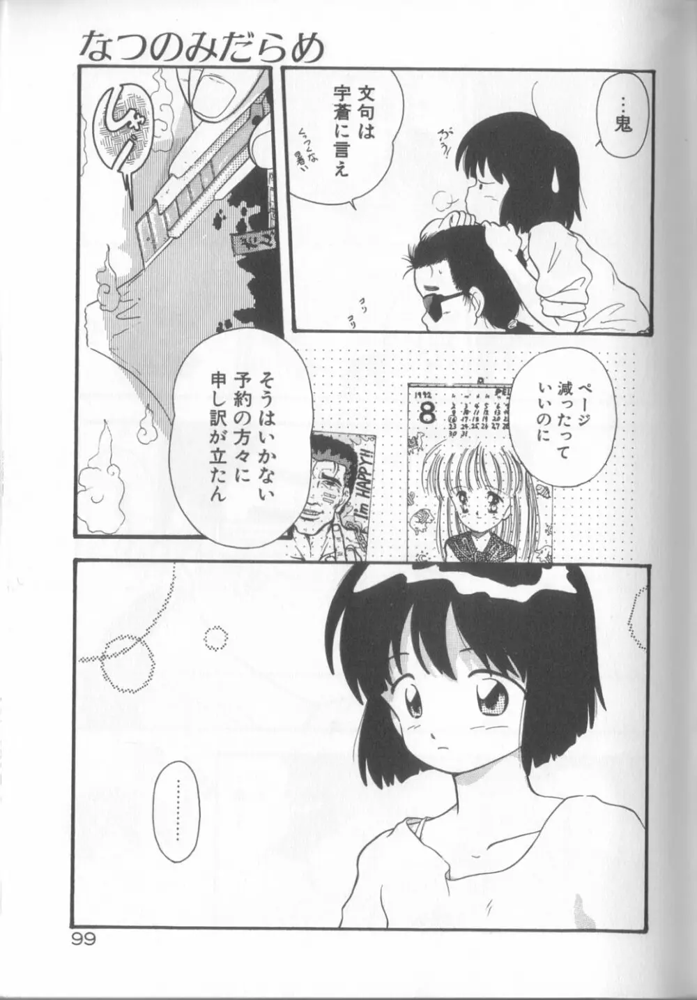 ロマンスの女神たち Page.100