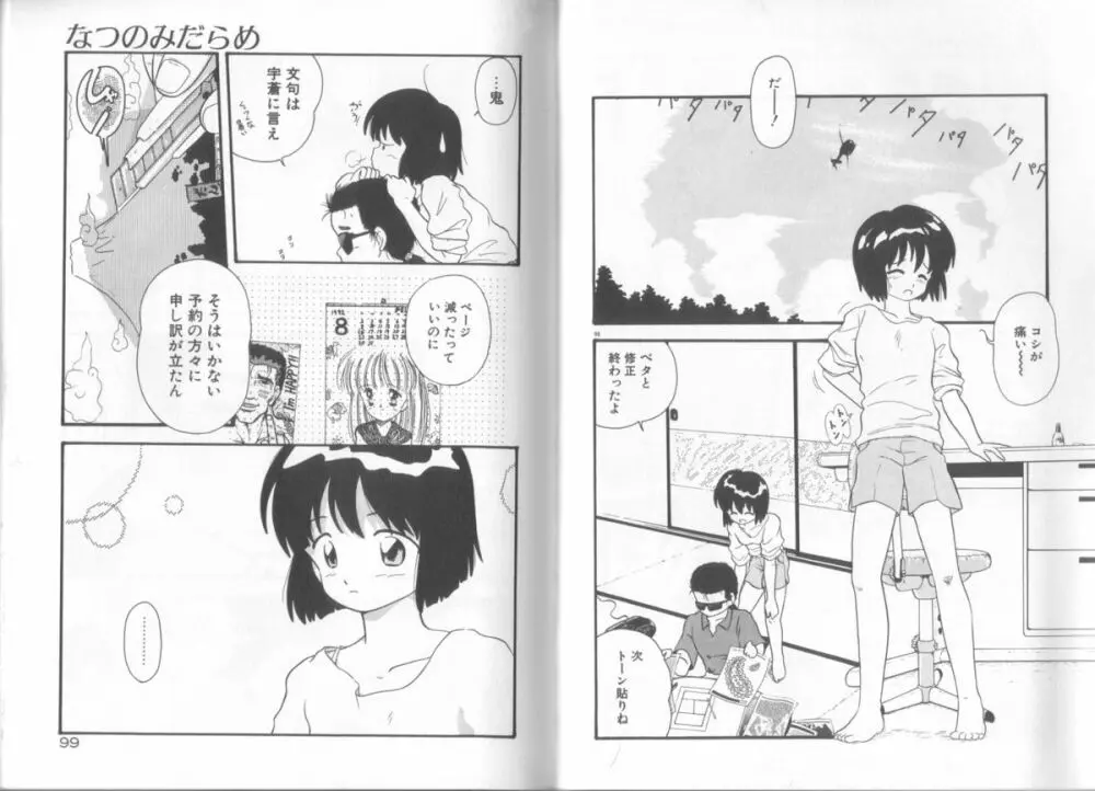 ロマンスの女神たち Page.99