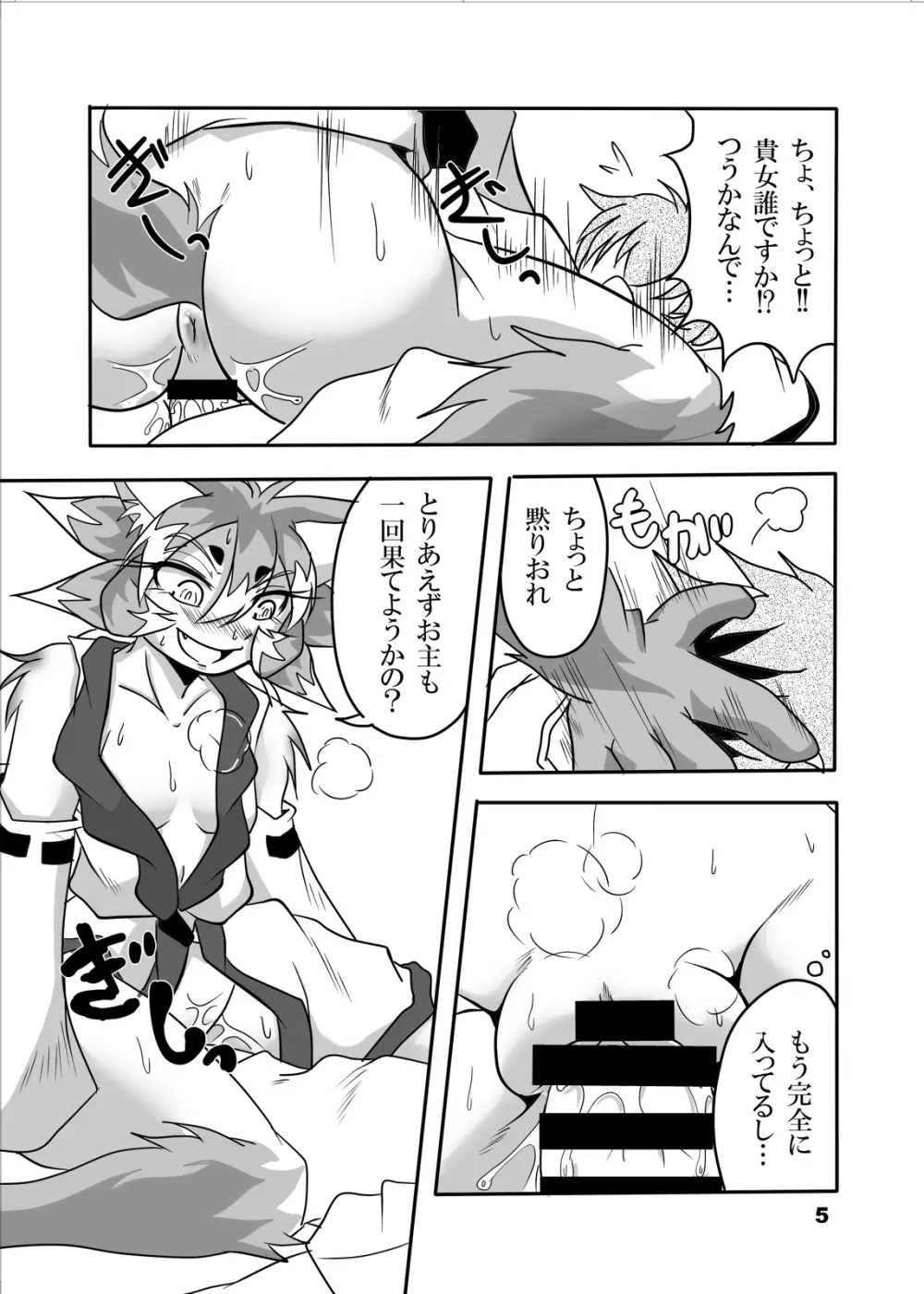 おキツネ様と俺 Page.4