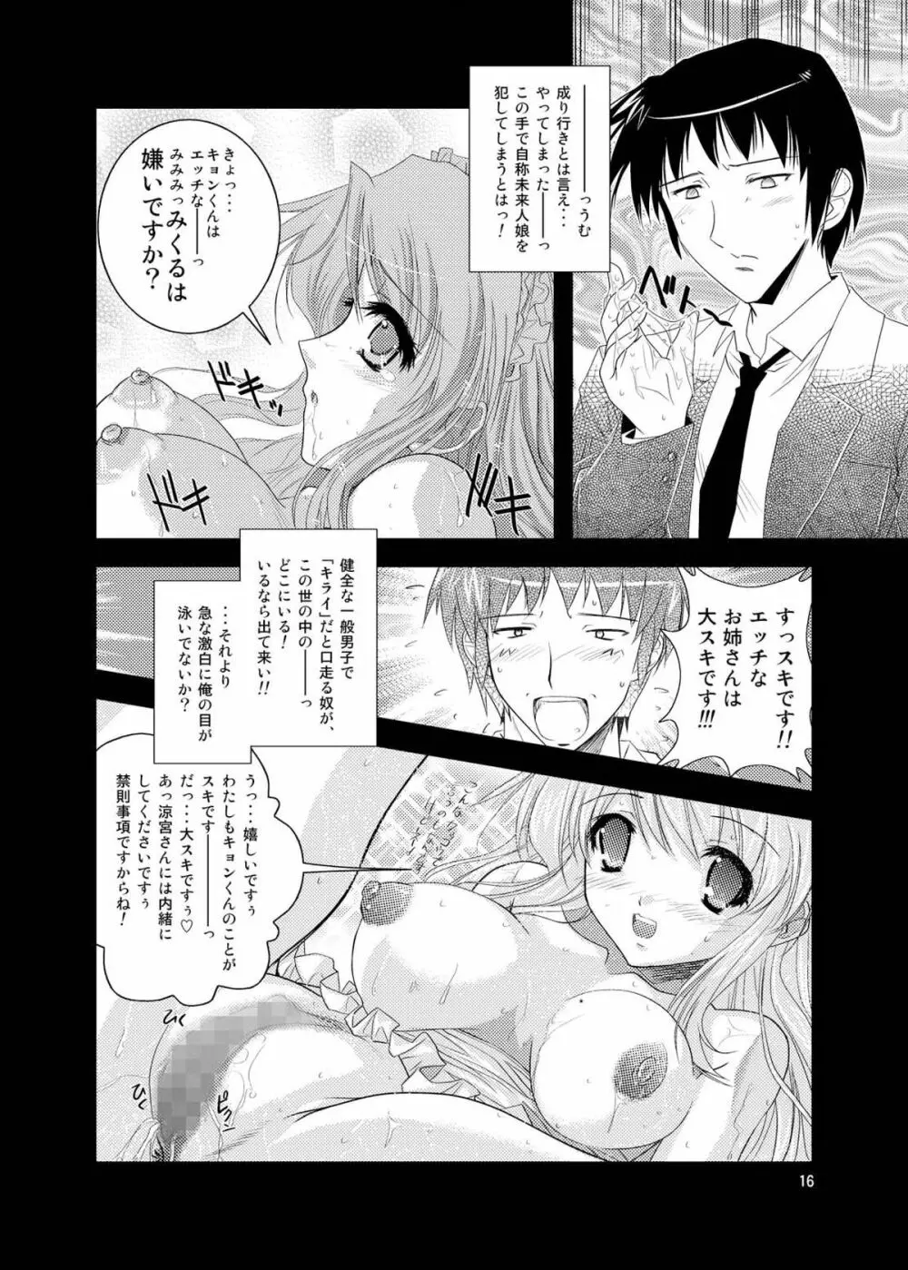 みくるくるくる Page.16