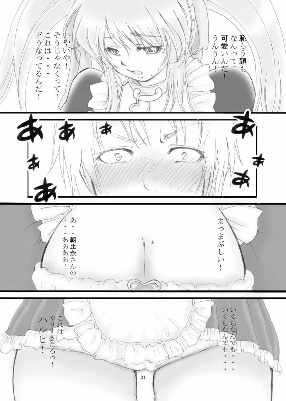 みくるくるくる Page.31