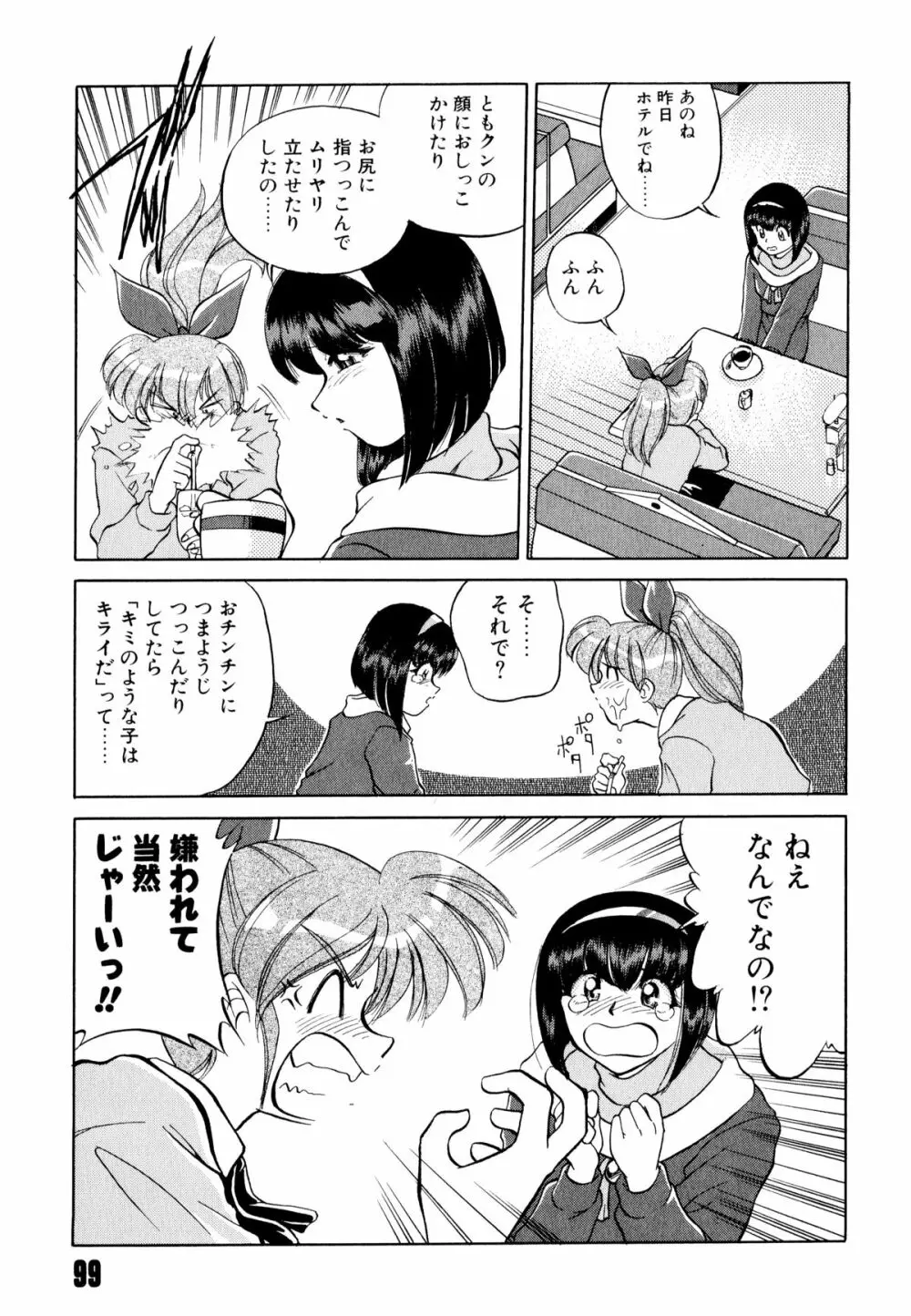 どきどきテイクアウト Page.103