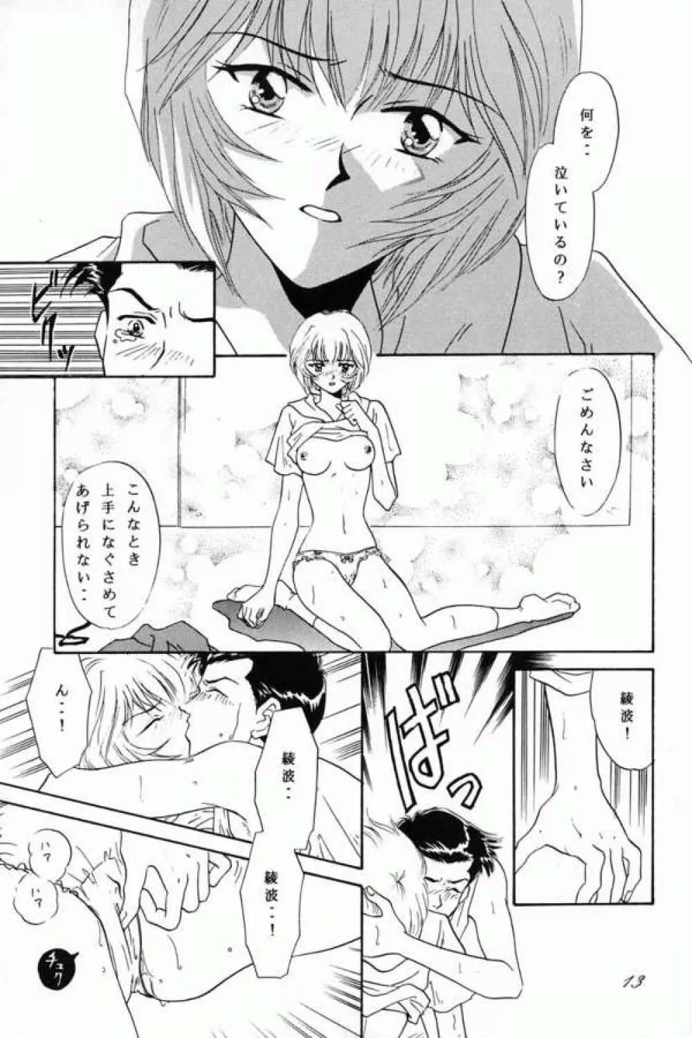 綾波ファナティックス Page.12