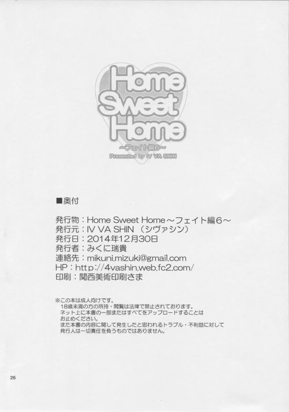 Home Sweet Home ～フェイト編 6～ Page.26