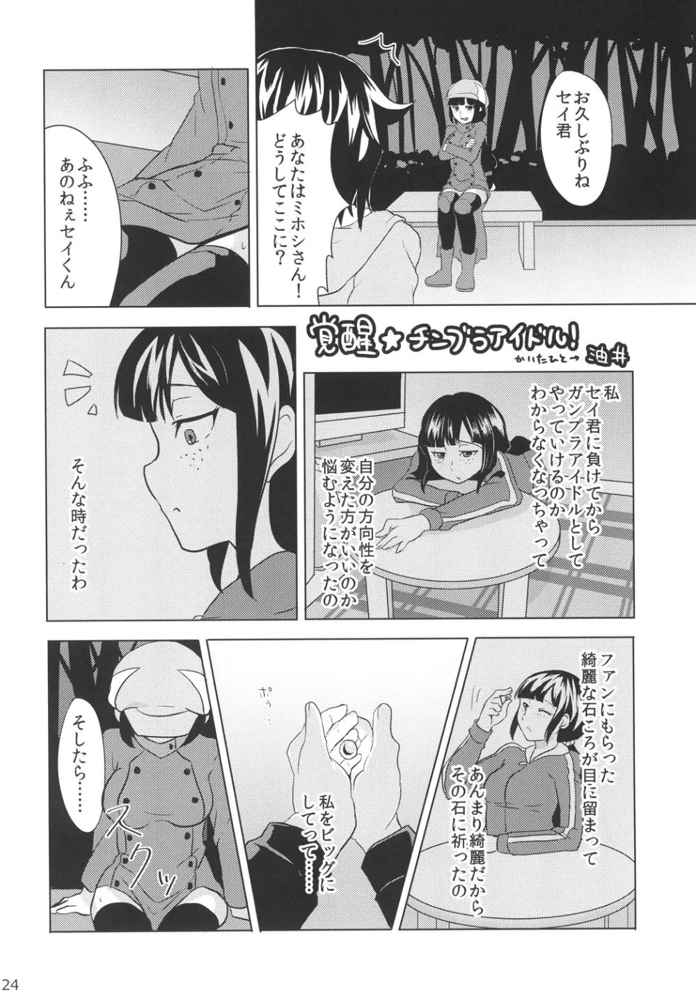 ちンプラアイドル☆ Page.23