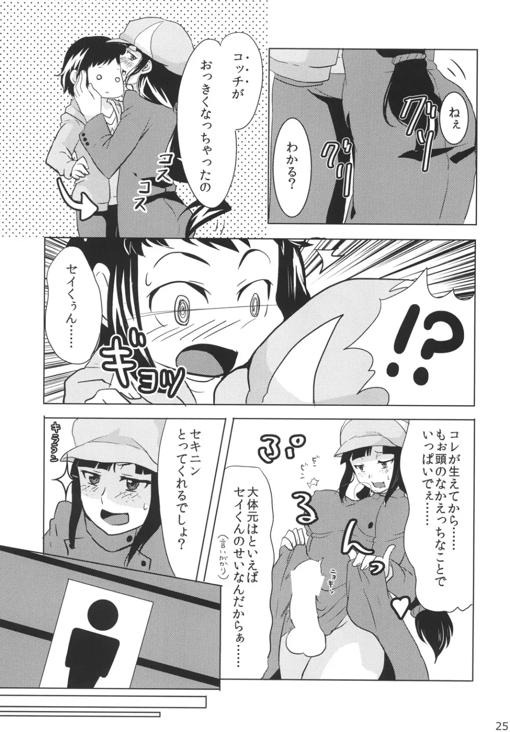 ちンプラアイドル☆ Page.24