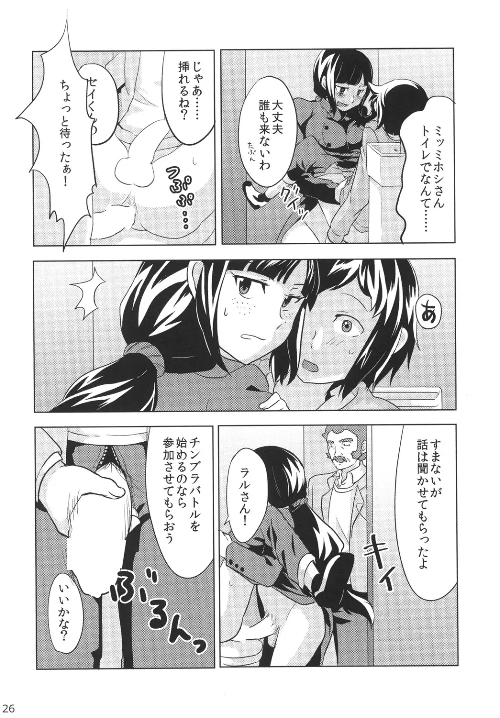 ちンプラアイドル☆ Page.25
