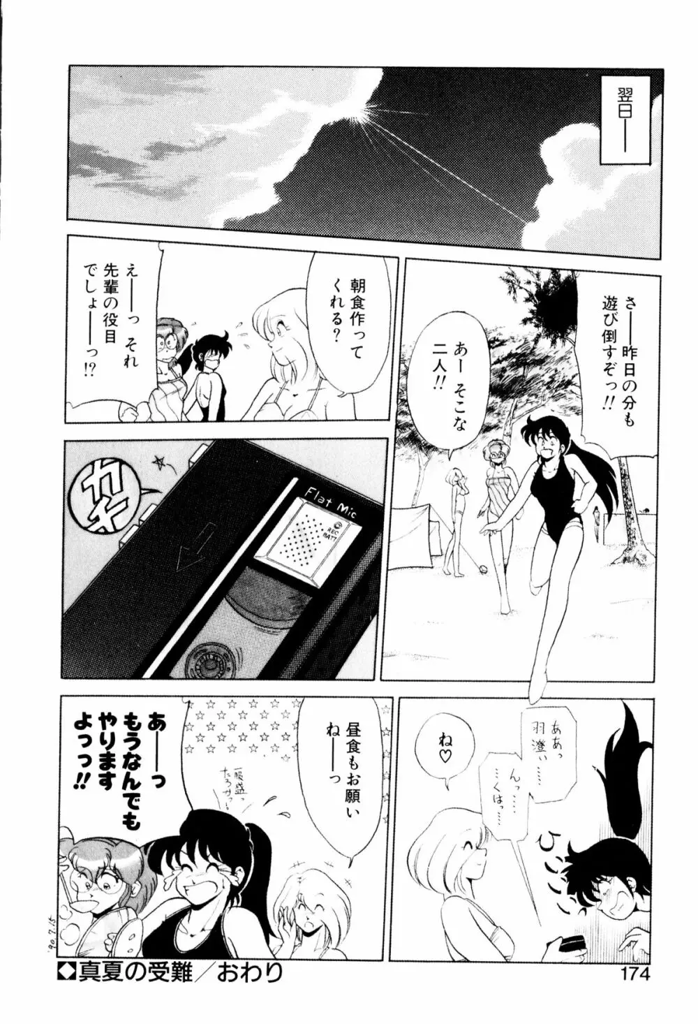 サテライトパラダイス Page.173