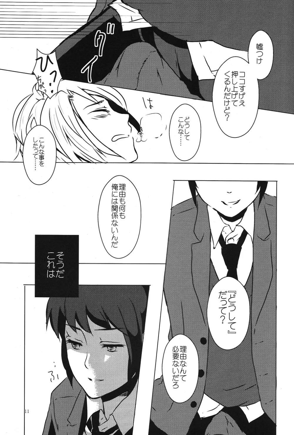 どうしてこうなった? Page.10