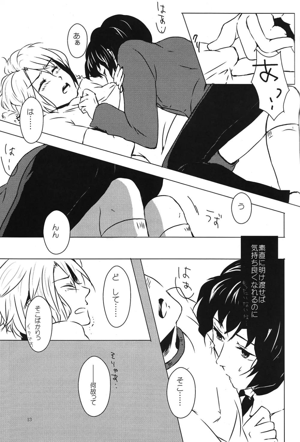 どうしてこうなった? Page.12