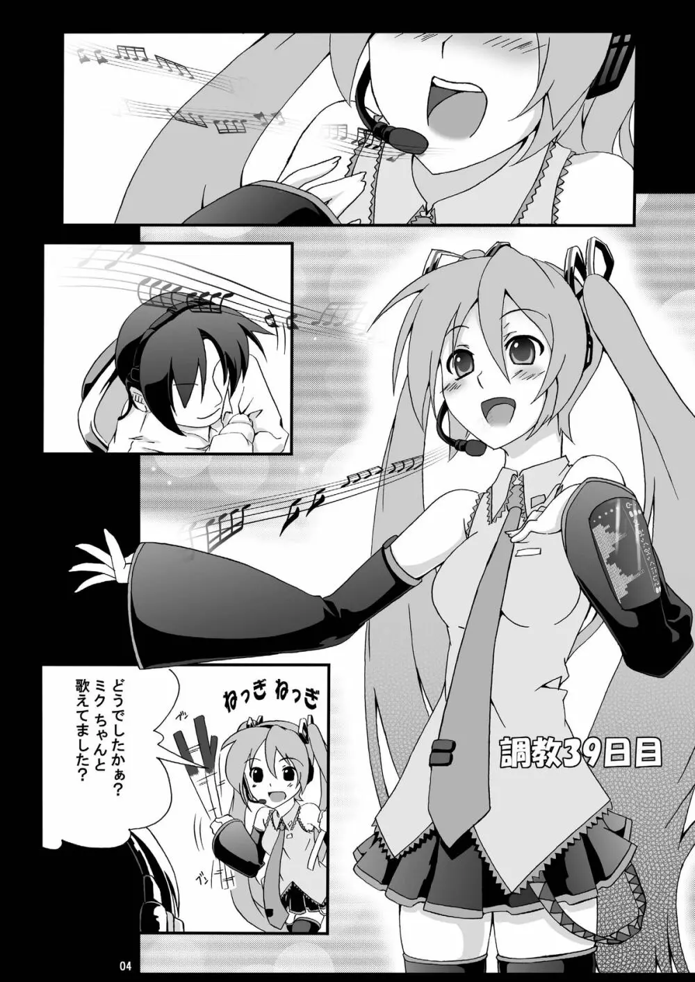 初音ミク調教39日目 Page.3