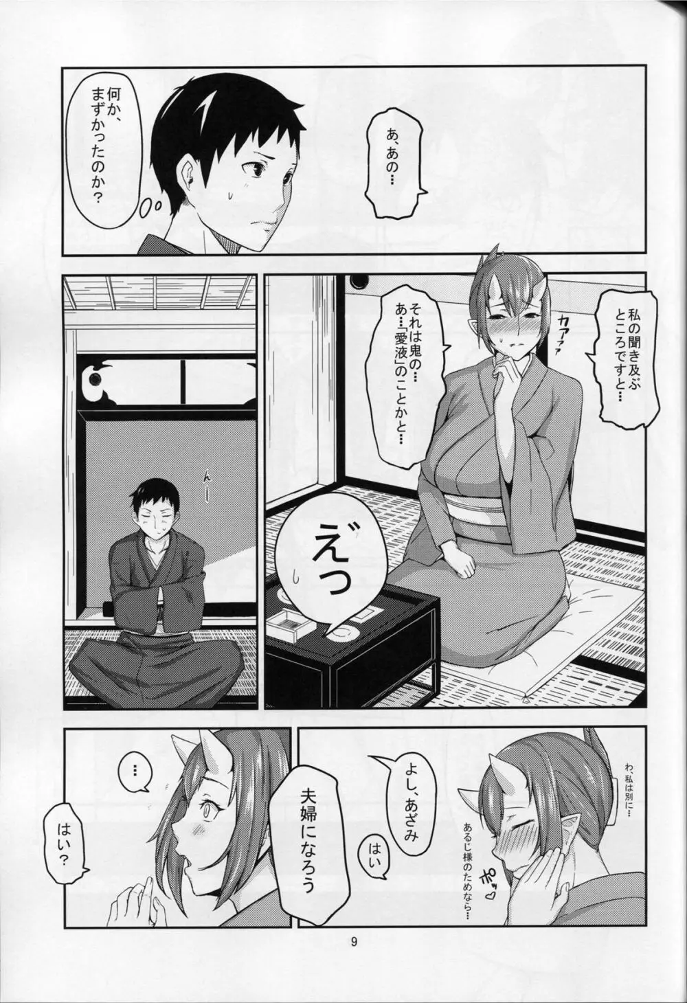 鬼の秘蜜 Page.8