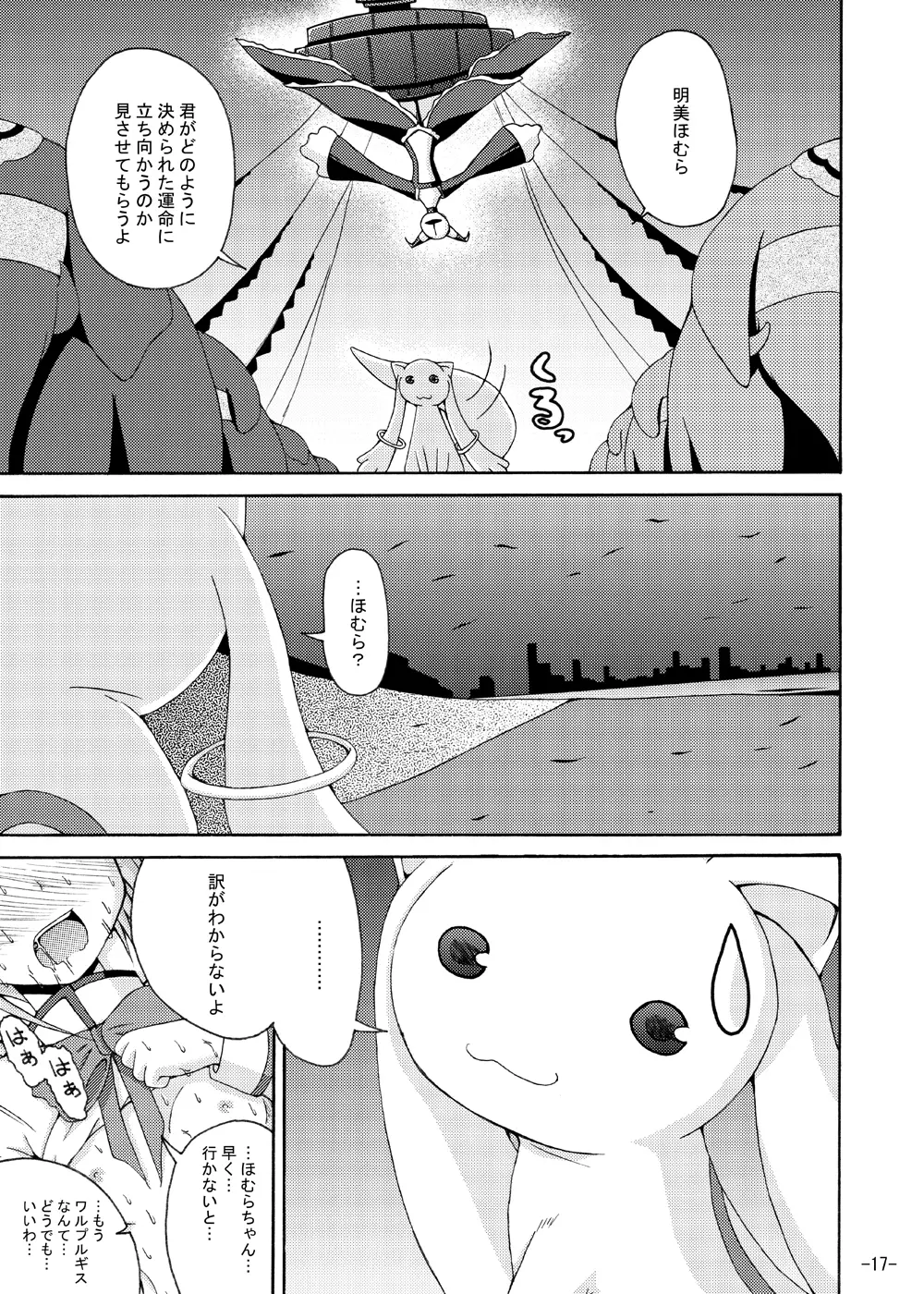 ほむほむの暴走 Page.16