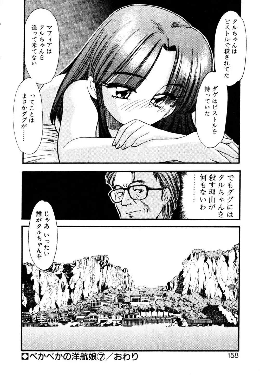 ぺかぺかの洋航娘 1 Page.157