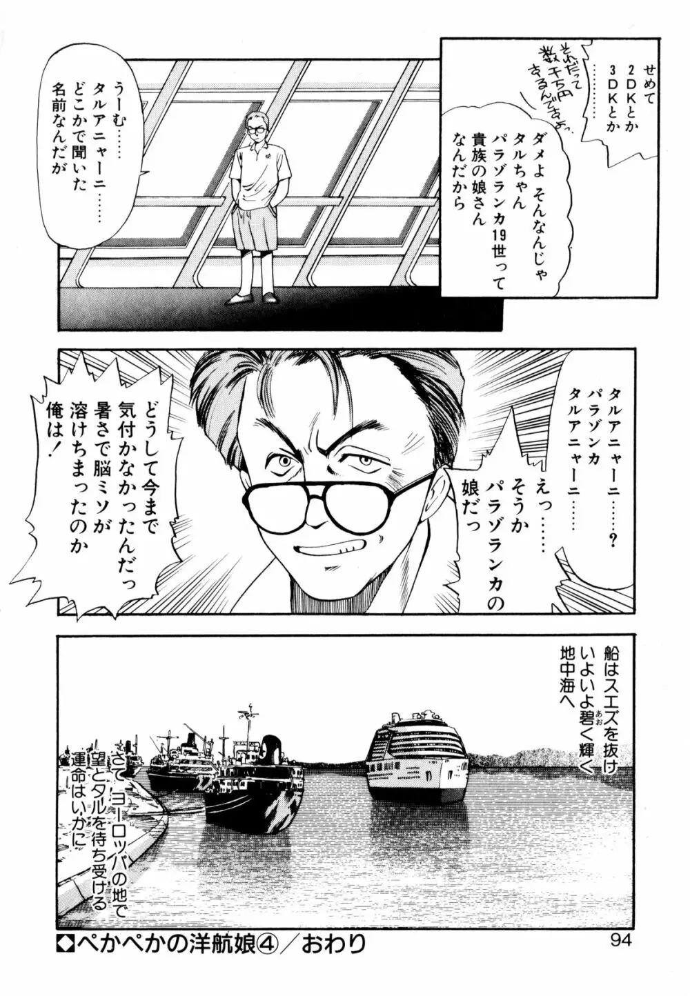 ぺかぺかの洋航娘 1 Page.93