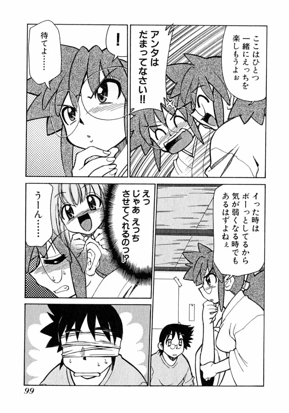 お憑かれ!みたまちゃん1 Page.101