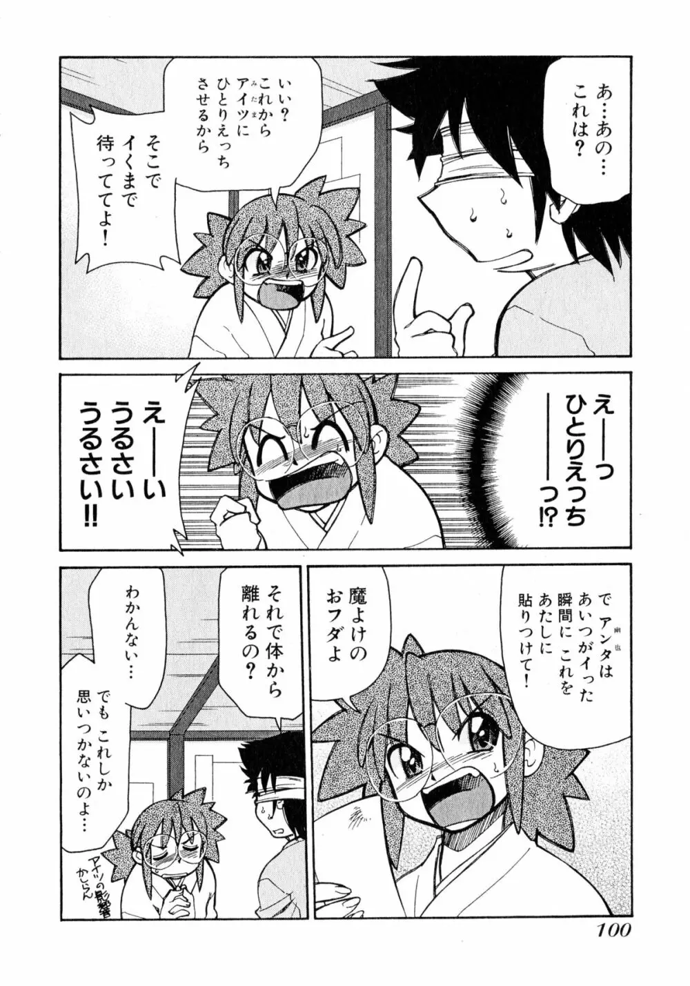 お憑かれ!みたまちゃん1 Page.102