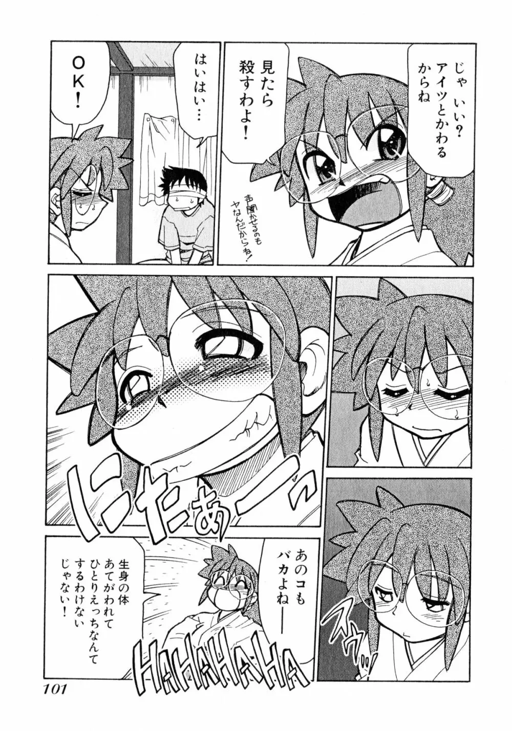 お憑かれ!みたまちゃん1 Page.103