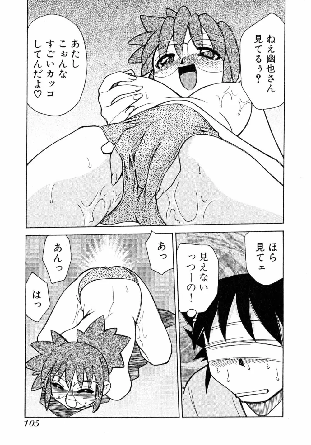 お憑かれ!みたまちゃん1 Page.107