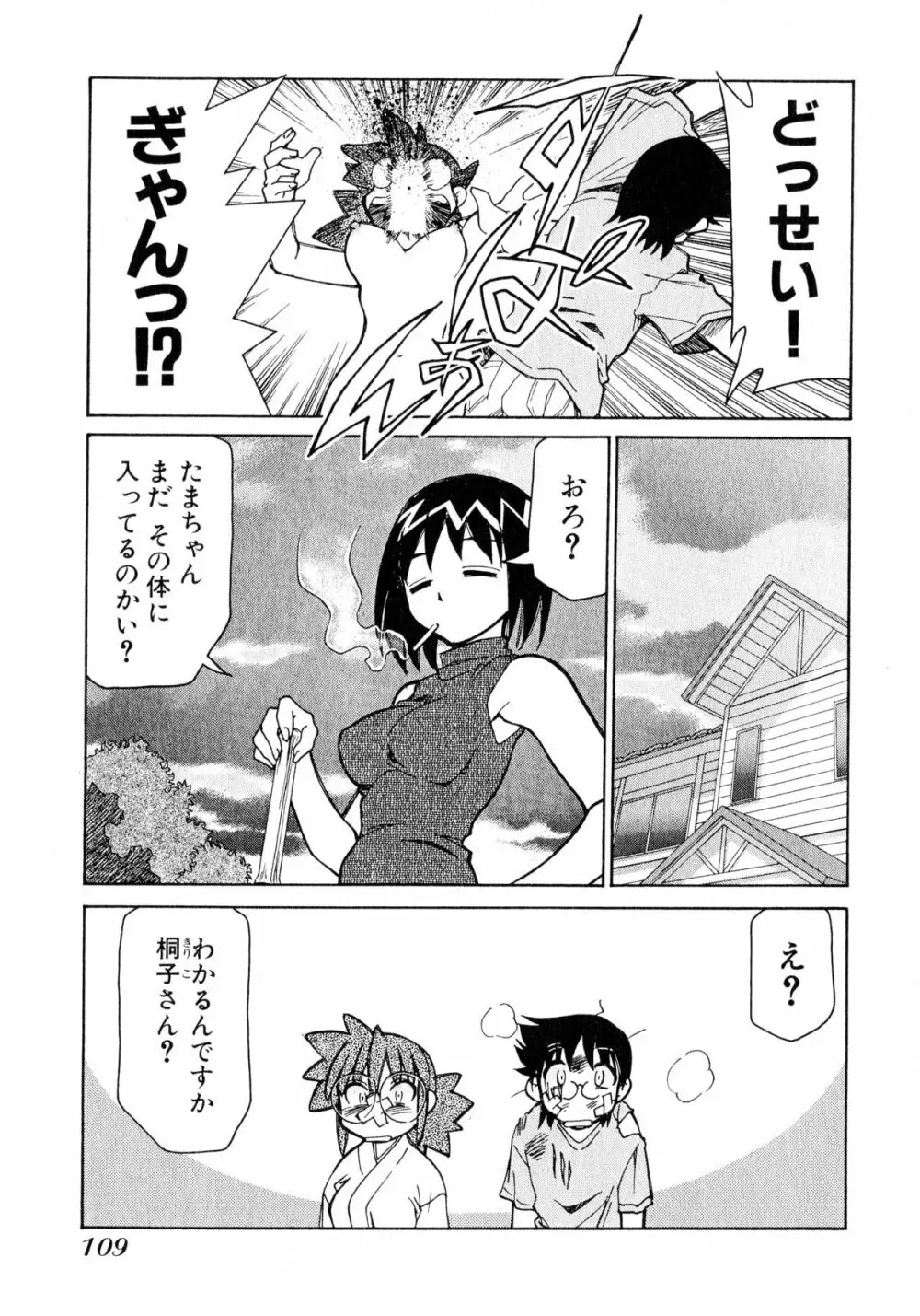 お憑かれ!みたまちゃん1 Page.111