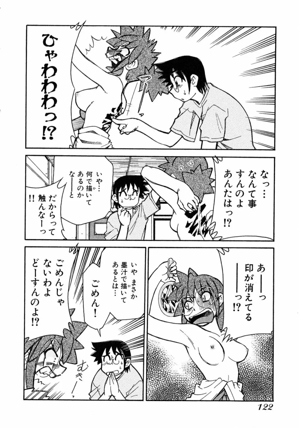 お憑かれ!みたまちゃん1 Page.124